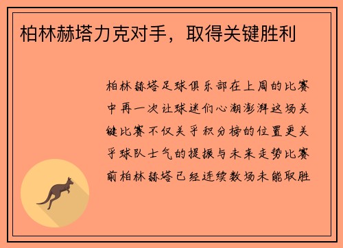 柏林赫塔力克对手，取得关键胜利