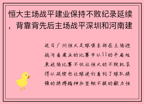 恒大主场战平建业保持不败纪录延续，背靠背先后主场战平深圳和河南建业