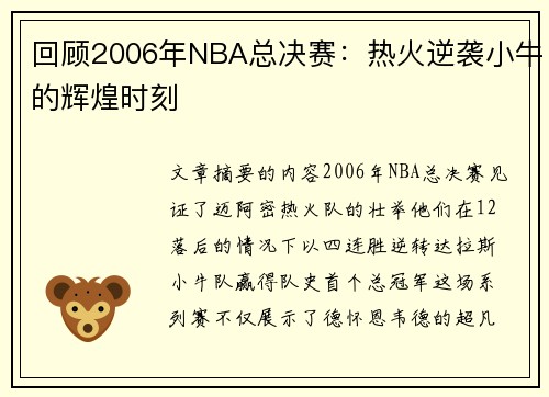 回顾2006年NBA总决赛：热火逆袭小牛的辉煌时刻