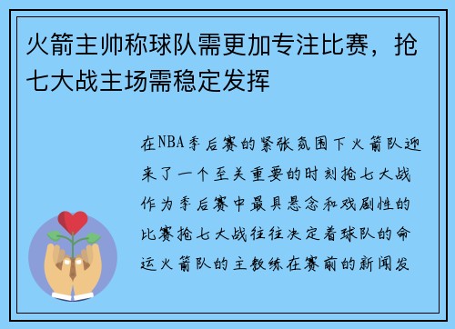 火箭主帅称球队需更加专注比赛，抢七大战主场需稳定发挥