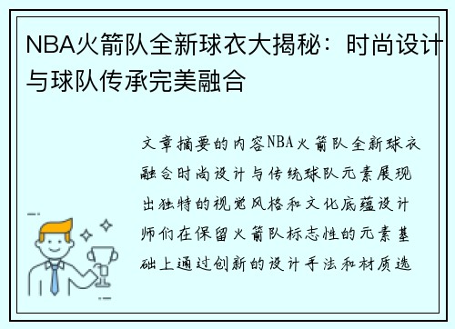 NBA火箭队全新球衣大揭秘：时尚设计与球队传承完美融合