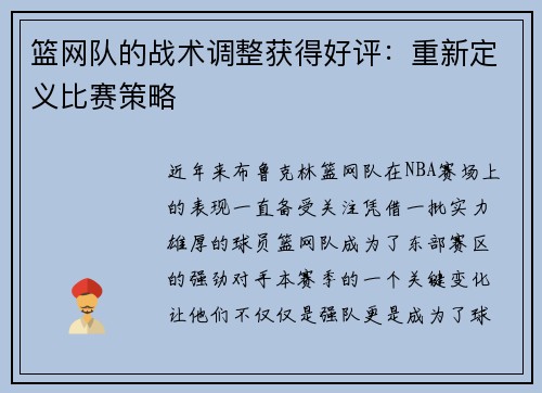 篮网队的战术调整获得好评：重新定义比赛策略