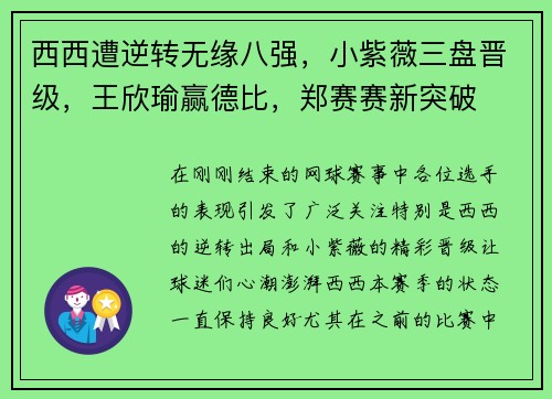 西西遭逆转无缘八强，小紫薇三盘晋级，王欣瑜赢德比，郑赛赛新突破