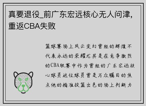 真要退役_前广东宏远核心无人问津,重返CBA失败