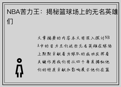 NBA苦力王：揭秘篮球场上的无名英雄们