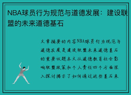 NBA球员行为规范与道德发展：建设联盟的未来道德基石