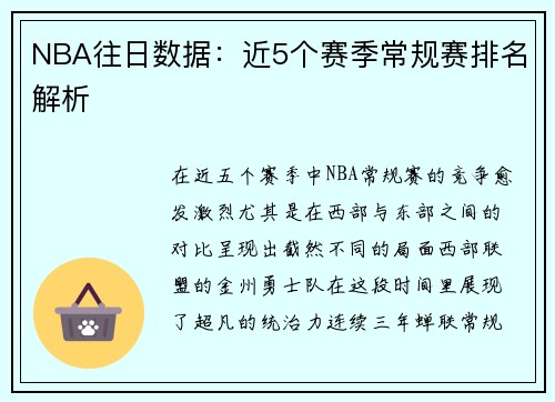 NBA往日数据：近5个赛季常规赛排名解析