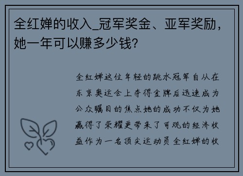 全红婵的收入_冠军奖金、亚军奖励，她一年可以赚多少钱？