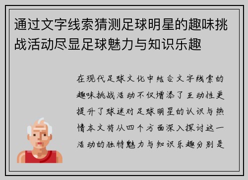 通过文字线索猜测足球明星的趣味挑战活动尽显足球魅力与知识乐趣