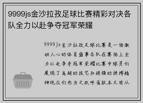 9999js金沙拉孜足球比赛精彩对决各队全力以赴争夺冠军荣耀