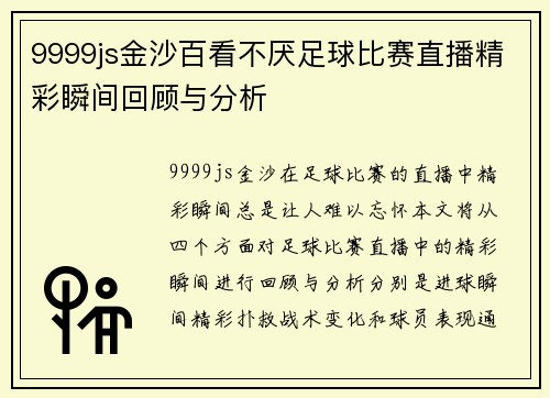 9999js金沙百看不厌足球比赛直播精彩瞬间回顾与分析