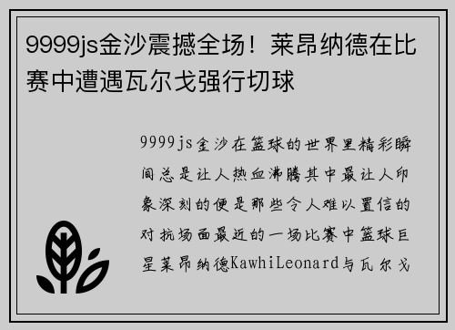 9999js金沙震撼全场！莱昂纳德在比赛中遭遇瓦尔戈强行切球