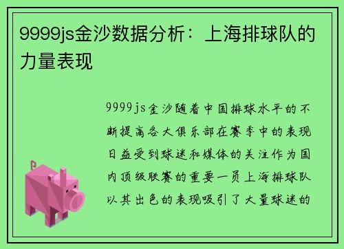 9999js金沙数据分析：上海排球队的力量表现