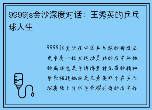 9999js金沙深度对话：王秀英的乒乓球人生