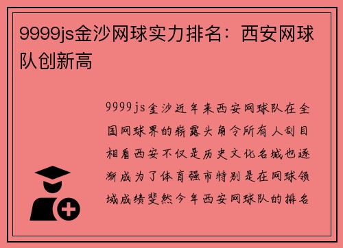 9999js金沙网球实力排名：西安网球队创新高