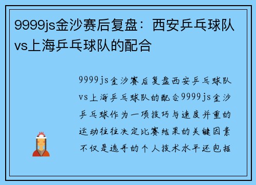9999js金沙赛后复盘：西安乒乓球队vs上海乒乓球队的配合