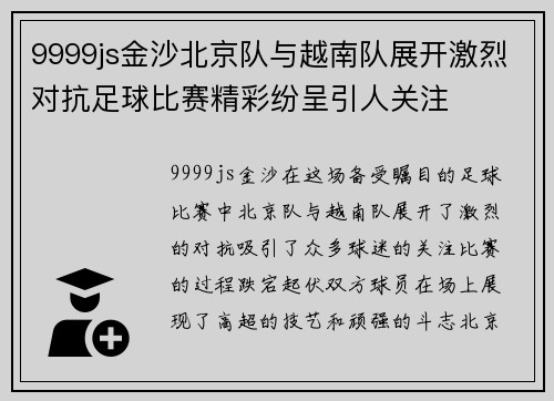 9999js金沙北京队与越南队展开激烈对抗足球比赛精彩纷呈引人关注