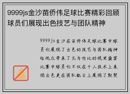 9999js金沙苗侨伟足球比赛精彩回顾球员们展现出色技艺与团队精神
