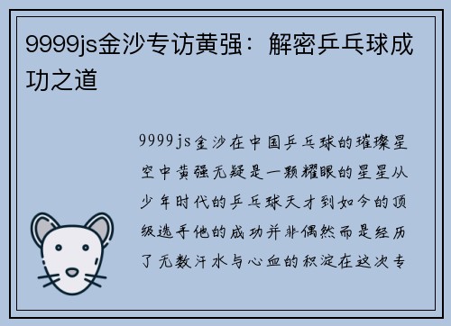 9999js金沙专访黄强：解密乒乓球成功之道
